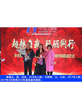 周春石，男，38歲，2018年入職，初婷婷，女，35歲，2017年入職。2019年4月獲得2018年