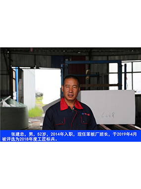 張建忠，男，52歲，2014年入職，現(xiàn)任苯板廠班長，于2019年4月被評選為2018年度工匠標(biāo)兵。