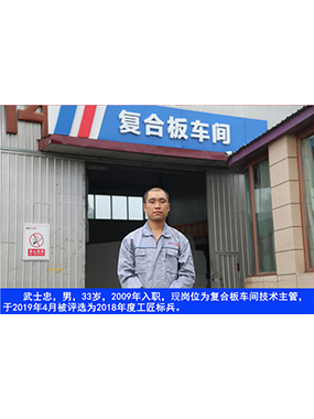 武士忠，男，33歲，2009年入職，現(xiàn)崗位為復(fù)合板車間技術(shù)主管，于2019年4月被評選為2018年度