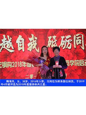 隋海風(fēng)，女，38歲，2016年入職，現(xiàn)崗位為財務(wù)部出納員，于2019年4月被評選為2018年度服務(wù)標(biāo)