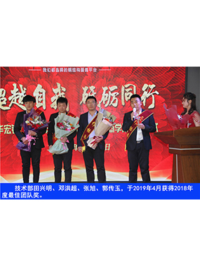 技術(shù)部田興明、鄧洪超、張旭、郭傳玉，于2019年4月獲得2018年度*佳團隊獎
