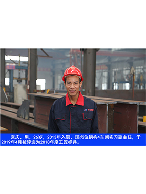  宮慶，男，26歲，2013年入職，現(xiàn)崗位鋼構(gòu)4車(chē)間實(shí)習(xí)副主任?