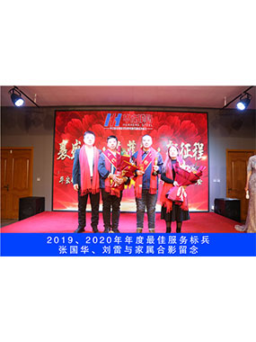 2019、2020年度**服務(wù)標(biāo)兵，張國(guó)華，劉雷與家屬合影留念