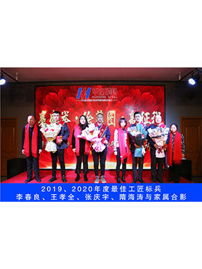 2019、2020年度**工匠標(biāo)兵，李春良，王孝全，張慶宇，隋海濤與家屬合影