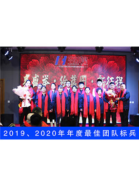 2019、2020年度**團(tuán)隊(duì)標(biāo)兵