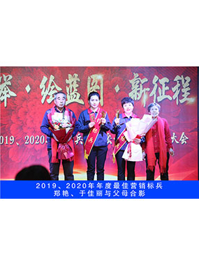 2019、2020年度**營(yíng)銷(xiāo)標(biāo)兵，鄭艷，于佳麗與父母合影