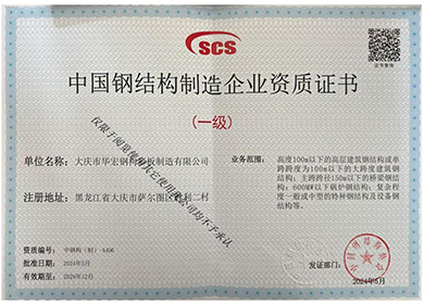 中國鋼結構制造企業(yè)資質(zhì)證書